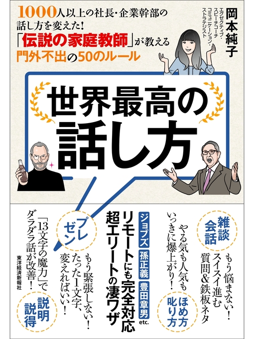 世界最高の話し方―１０００人以上の社長・企業幹部の話し方を変えた